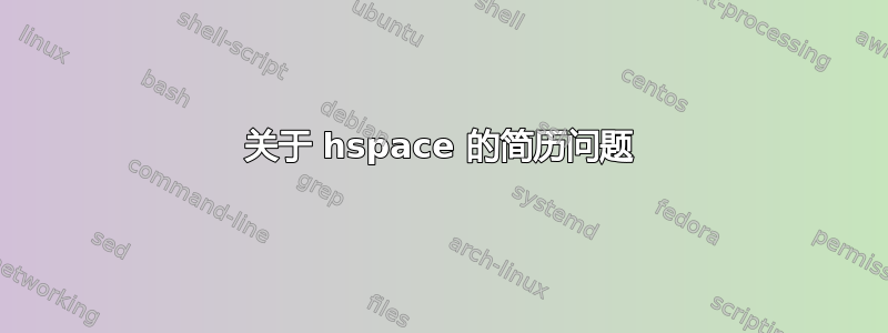 关于 hspace 的简历问题