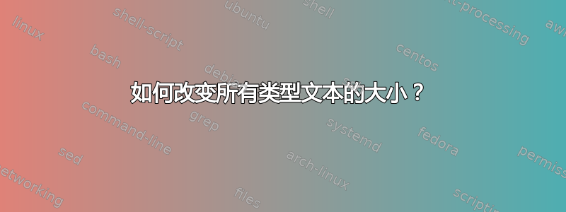 如何改变所有类型文本的大小？