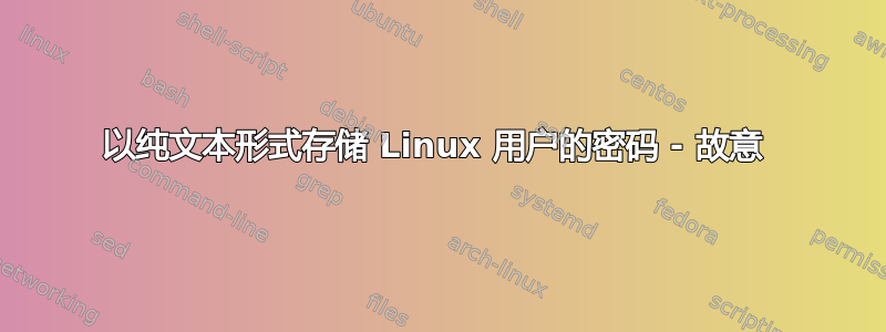 以纯文本形式存储 Linux 用户的密码 - 故意 