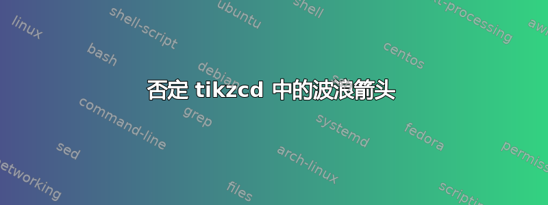 否定 tikzcd 中的波浪箭头