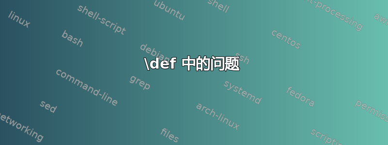 \def 中的问题