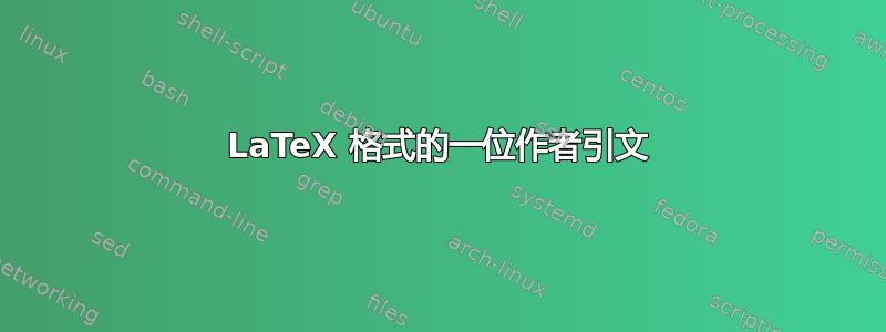 LaTeX 格式的一位作者引文