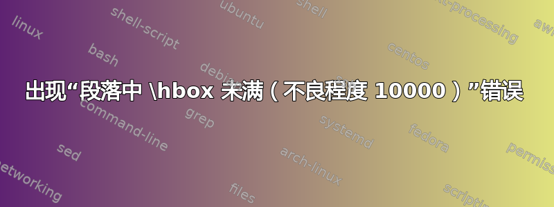 出现“段落中 \hbox 未满（不良程度 10000）”错误