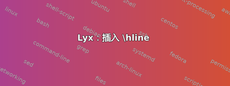 Lyx：插入 \hline