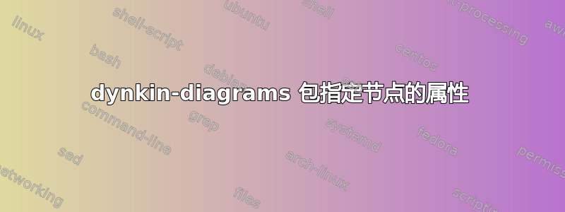 dynkin-diagrams 包指定节点的属性