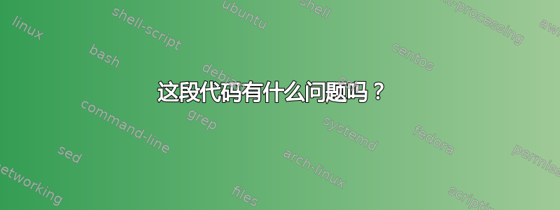 这段代码有什么问题吗？ 