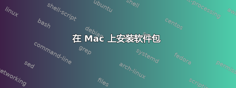 在 Mac 上安装软件包