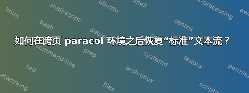 如何在跨页 paracol 环境之后恢复“标准”文本流？