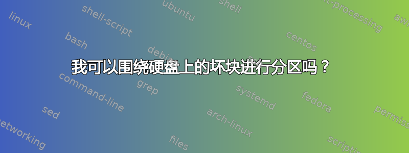 我可以围绕硬盘上的坏块进行分区吗？