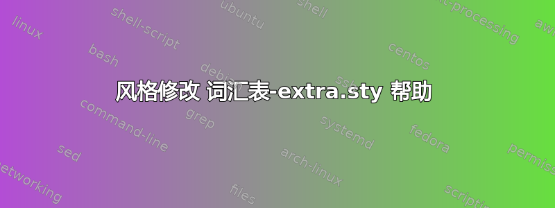 风格修改 词汇表-extra.sty 帮助