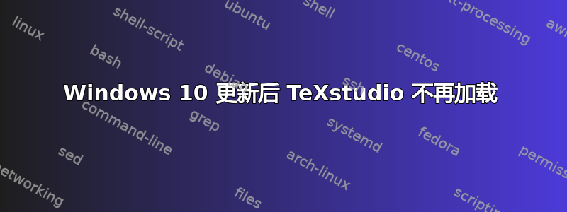 Windows 10 更新后 TeXstudio 不再加载