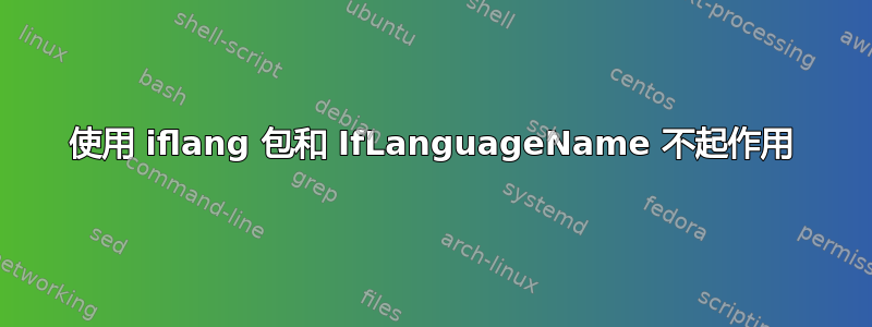 使用 iflang 包和 IfLanguageName 不起作用