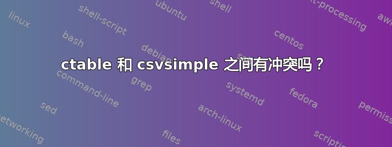 ctable 和 csvsimple 之间有冲突吗？