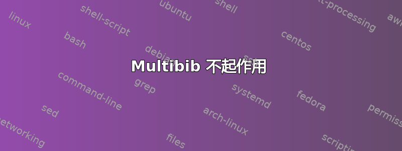 Multibib 不起作用