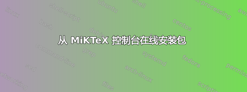 从 MiKTeX 控制台在线安装包