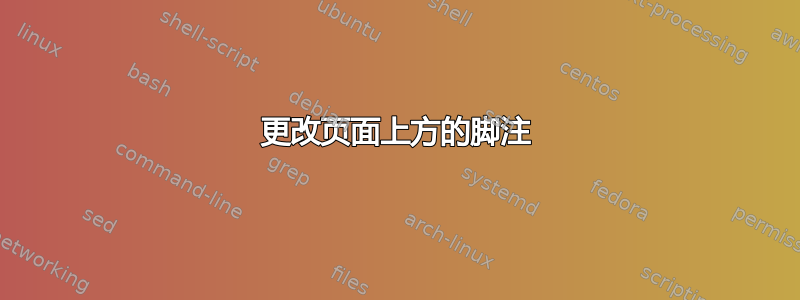 更改页面上方的脚注