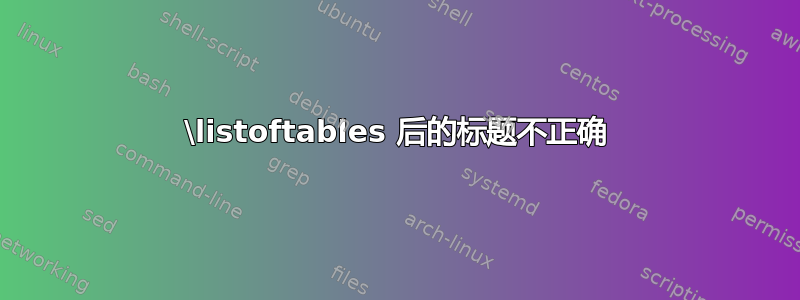 \listoftables 后的标题不正确