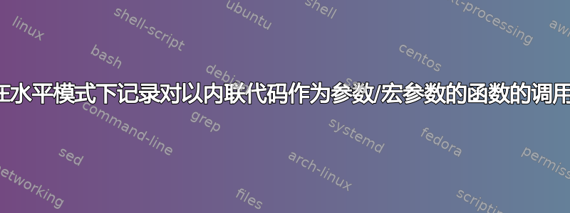 在水平模式下记录对以内联代码作为参数/宏参数的函数的调用