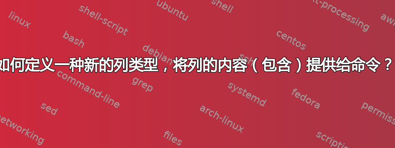 如何定义一种新的列类型，将列的内容（包含）提供给命令？