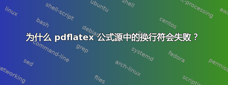 为什么 pdflatex 公式源中的换行符会失败？