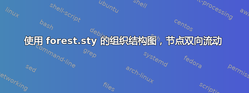 使用 forest.sty 的组织结构图，节点双向流动