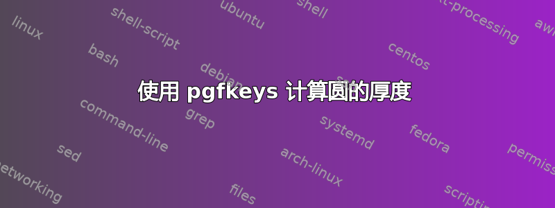 使用 pgfkeys 计算圆的厚度