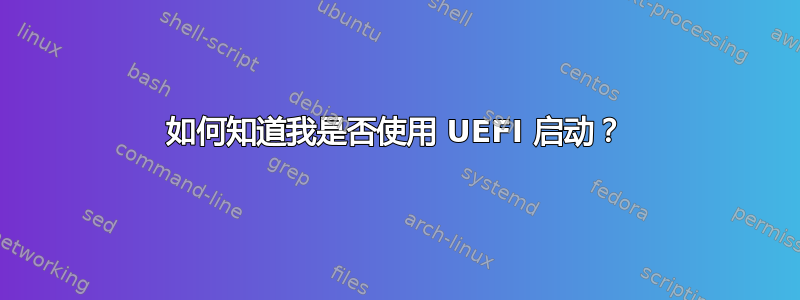 如何知道我是否使用 UEFI 启动？