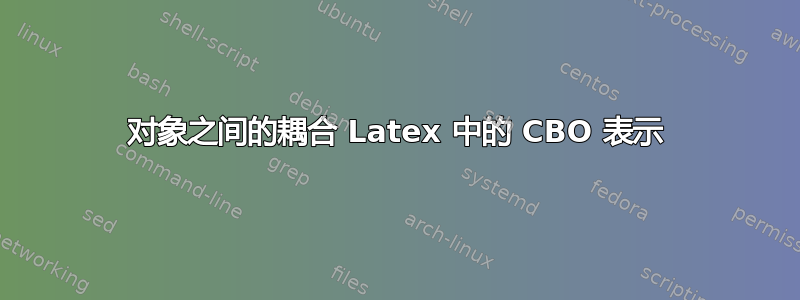 对象之间的耦合 Latex 中的 CBO 表示