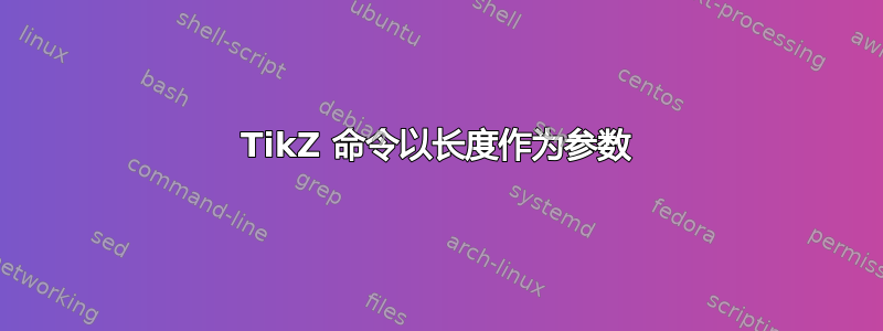 TikZ 命令以长度作为参数