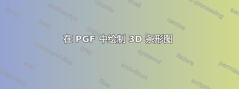 在 PGF 中绘制 3D 条形图