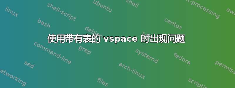 使用带有表的 vspace 时出现问题