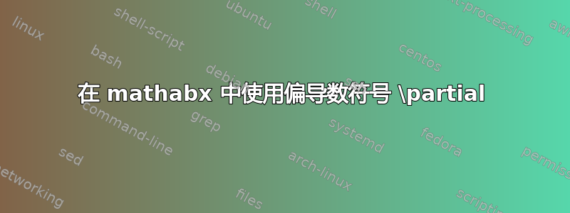 在 mathabx 中使用偏导数符号 \partial