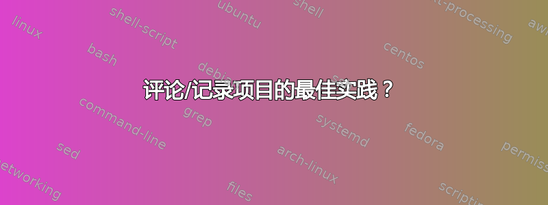 评论/记录项目的最佳实践？