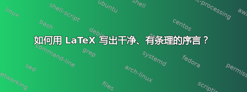 如何用 LaTeX 写出干净、有条理的序言？