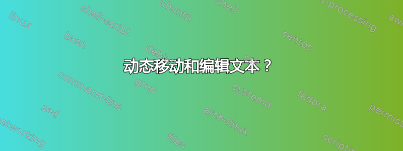 动态移动和编辑文本？