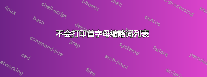 不会打印首字母缩略词列表