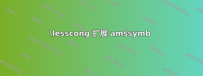 \lesscong 扩展 amssymb