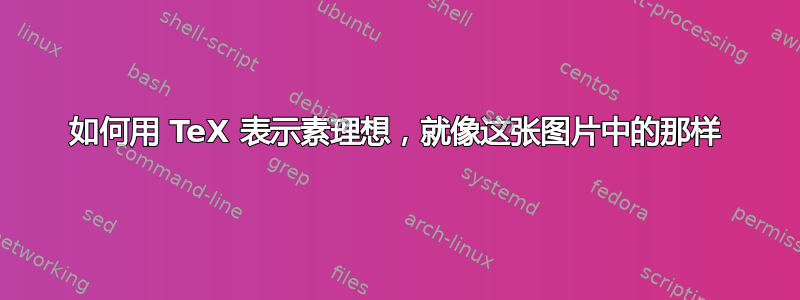 如何用 TeX 表示素理想，就像这张图片中的那样