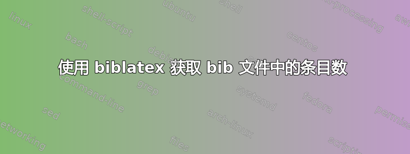 使用 biblatex 获取 bib 文件中的条目数