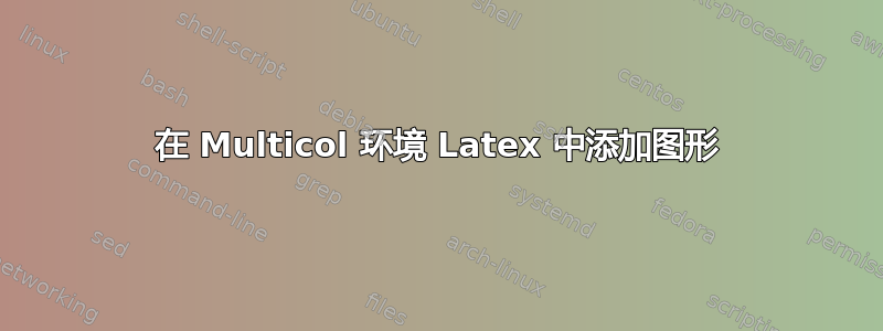 在 Multicol 环境 Latex 中添加图形