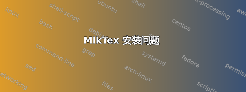 MikTex 安装问题