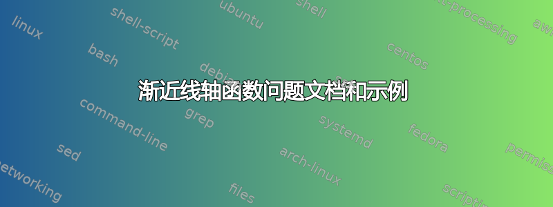 渐近线轴函数问题文档和示例