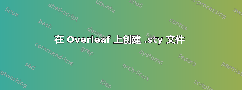 在 Overleaf 上创建 .sty 文件