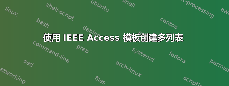 使用 IEEE Access 模板创建多列表