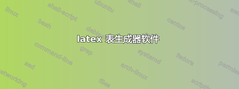 latex 表生成器软件