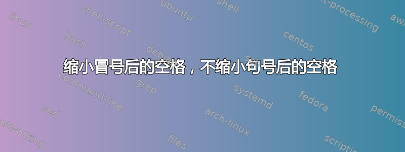 缩小冒号后的空格，不缩小句号后的空格