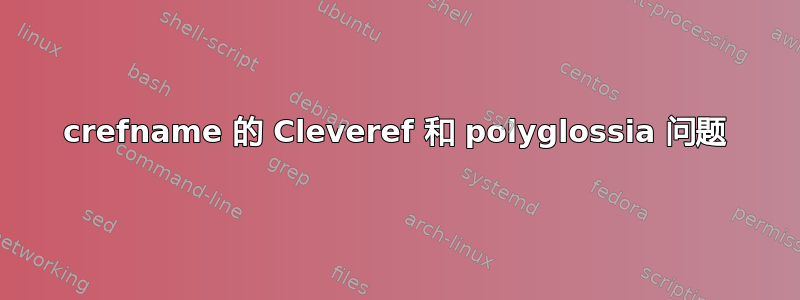 crefname 的 Cleveref 和 polyglossia 问题