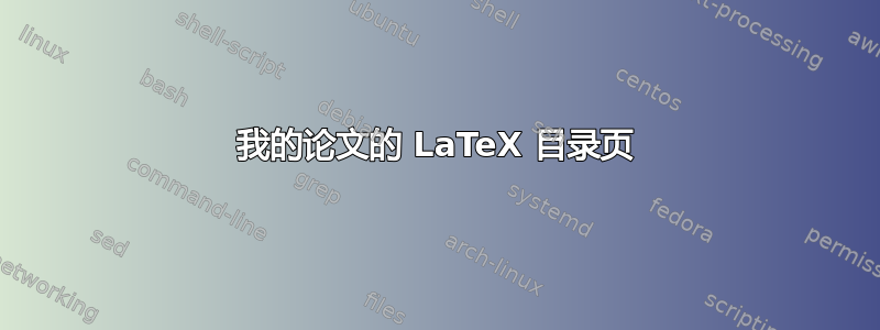 我的论文的 LaTeX 目录页