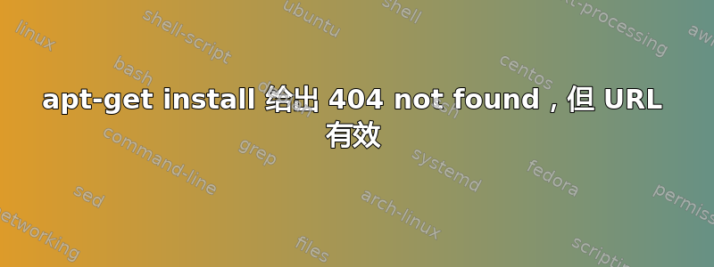 apt-get install 给出 404 not found，但 URL 有效