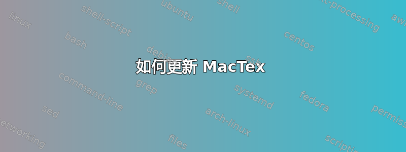 如何更新 MacTex